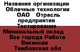 Selenium WebDriver Senior test engineer › Название организации ­ Облачные технологии, ОАО › Отрасль предприятия ­ Тестирование › Минимальный оклад ­ 1 - Все города Работа » Вакансии   . Тамбовская обл.,Моршанск г.